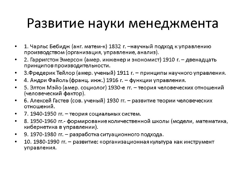 Развитие науки менеджмента 1. Чарльс Бебидж (анг. матем-к) 1832 г. –научный подход к управлению